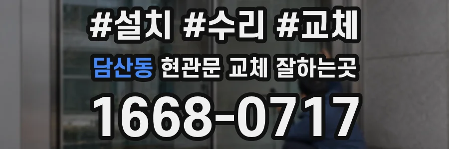 담산동 현관문 교체 잘하는곳