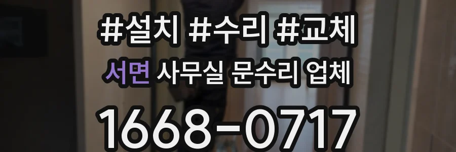 서면 사무실 문수리 업체