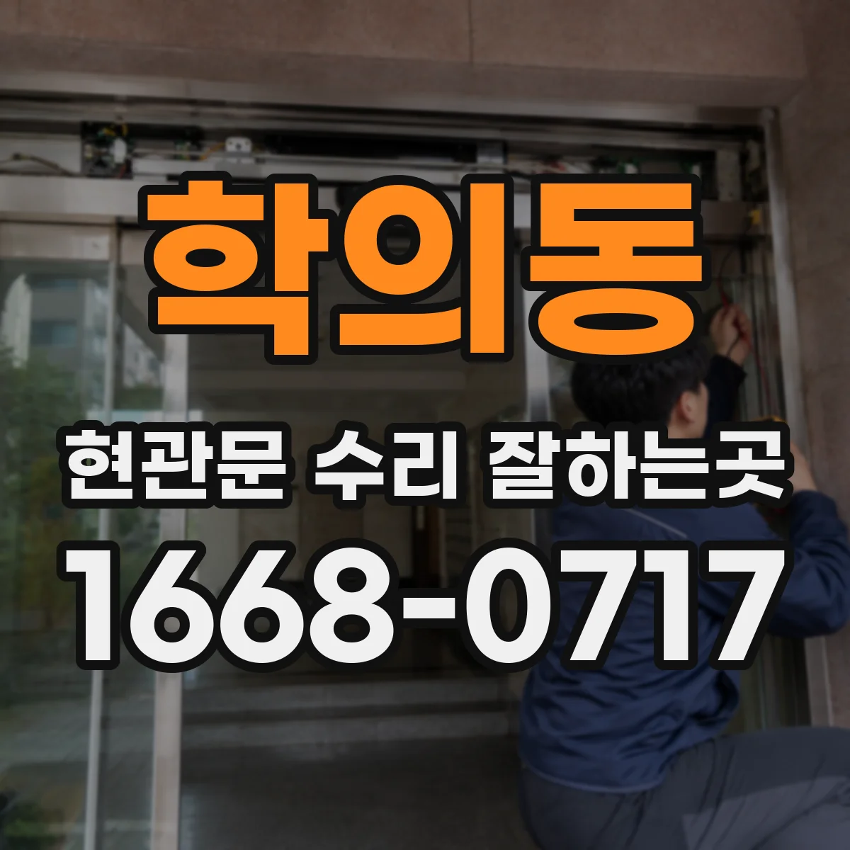 학의동 현관문 수리 잘하는곳