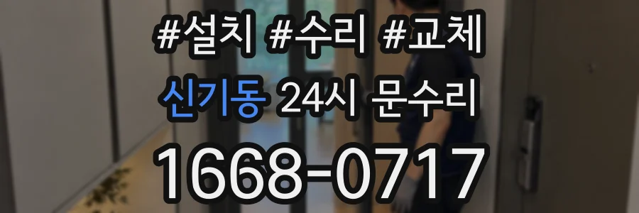 신기동 24시 문수리