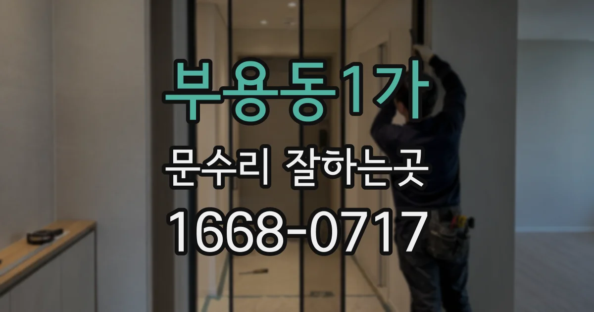 부용동1가 문수리 잘하는곳