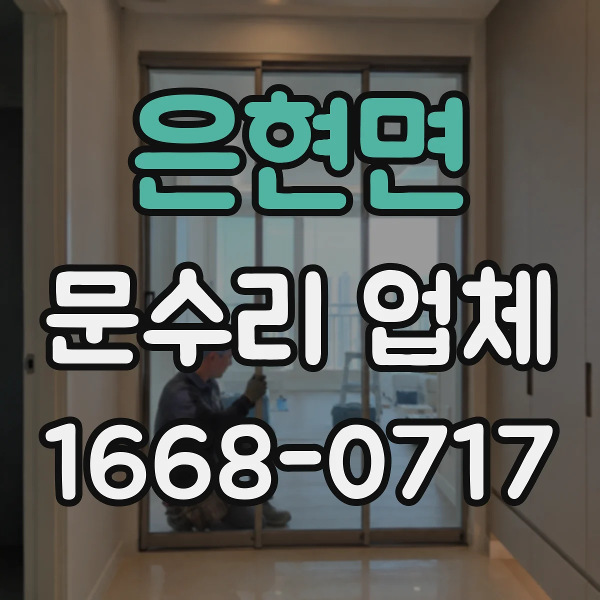 은현면 문수리 업체