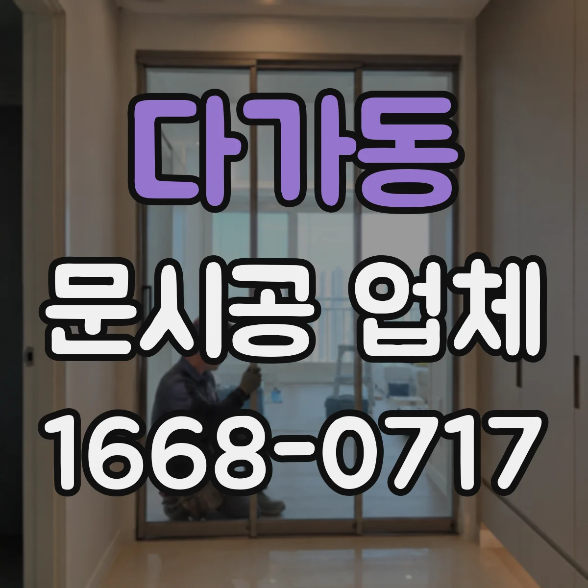 다가동 문시공 업체