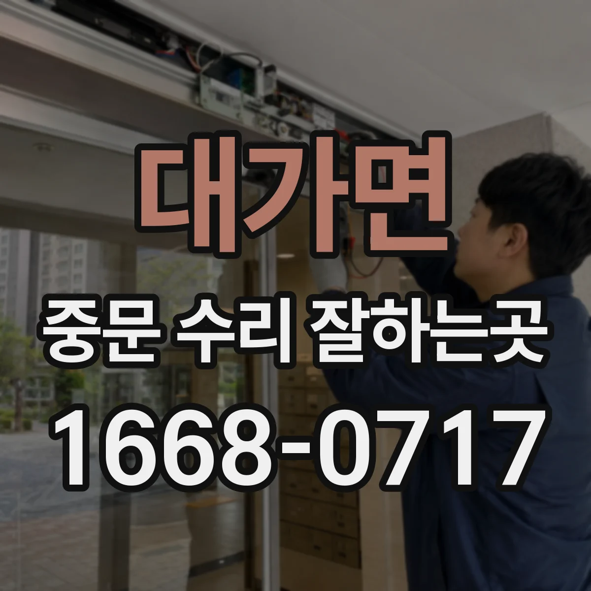 대가면 중문 수리 잘하는곳