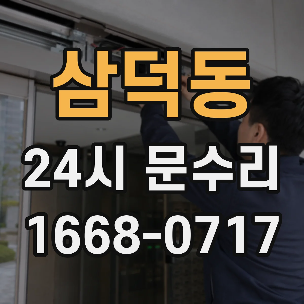 삼덕동 24시 문수리