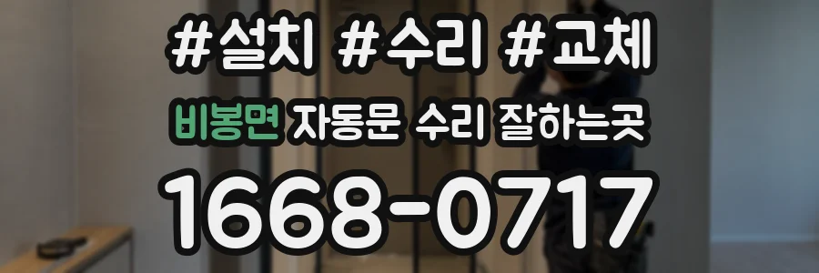 비봉면 자동문 수리 잘하는곳