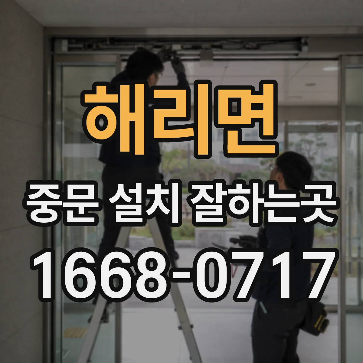해리면 중문 설치 잘하는곳