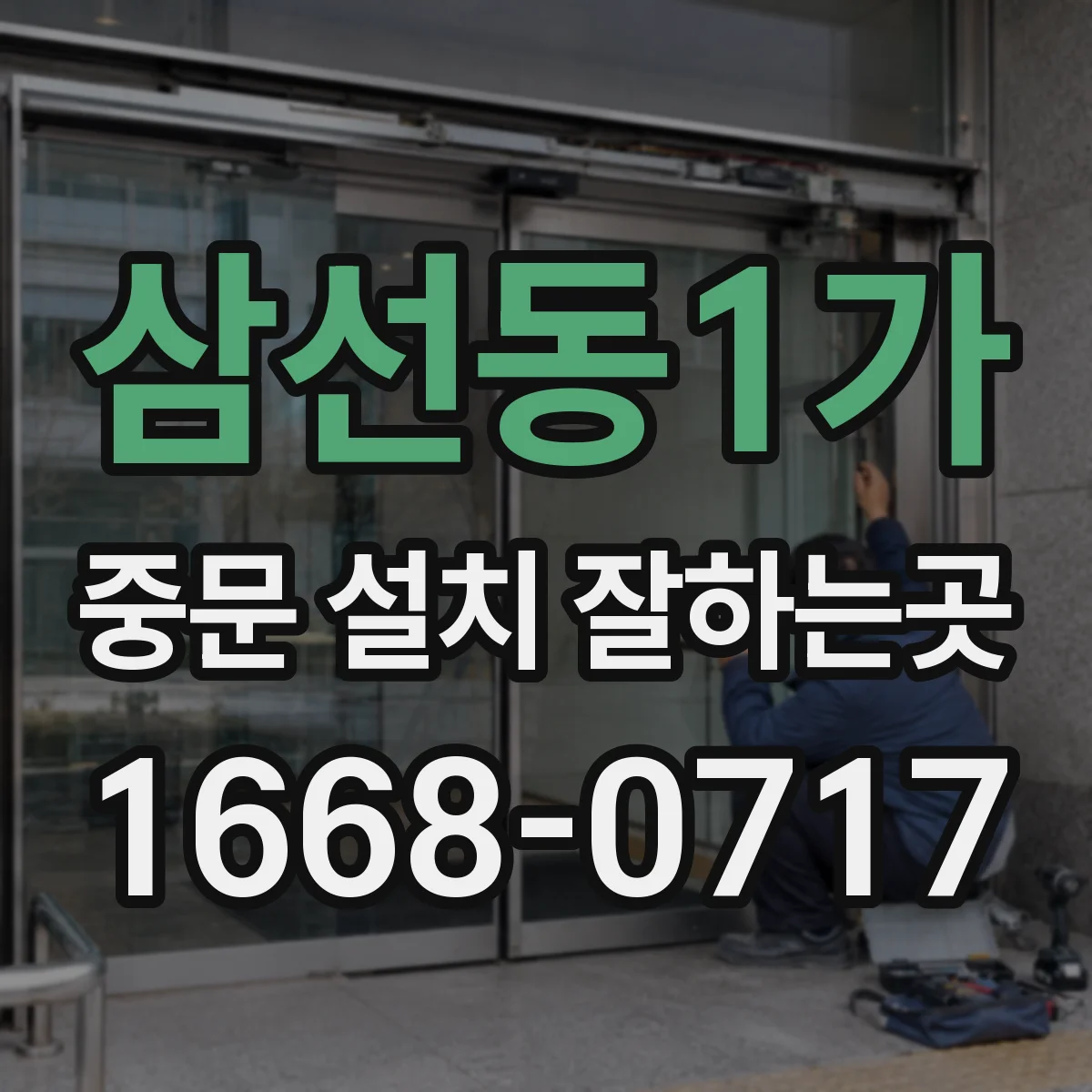 삼선동1가 중문 설치 잘하는곳