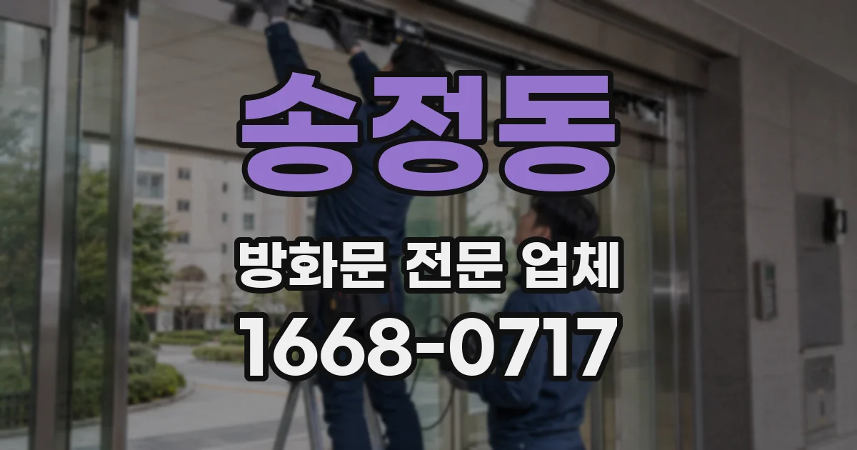 송정동 방화문 전문 업체