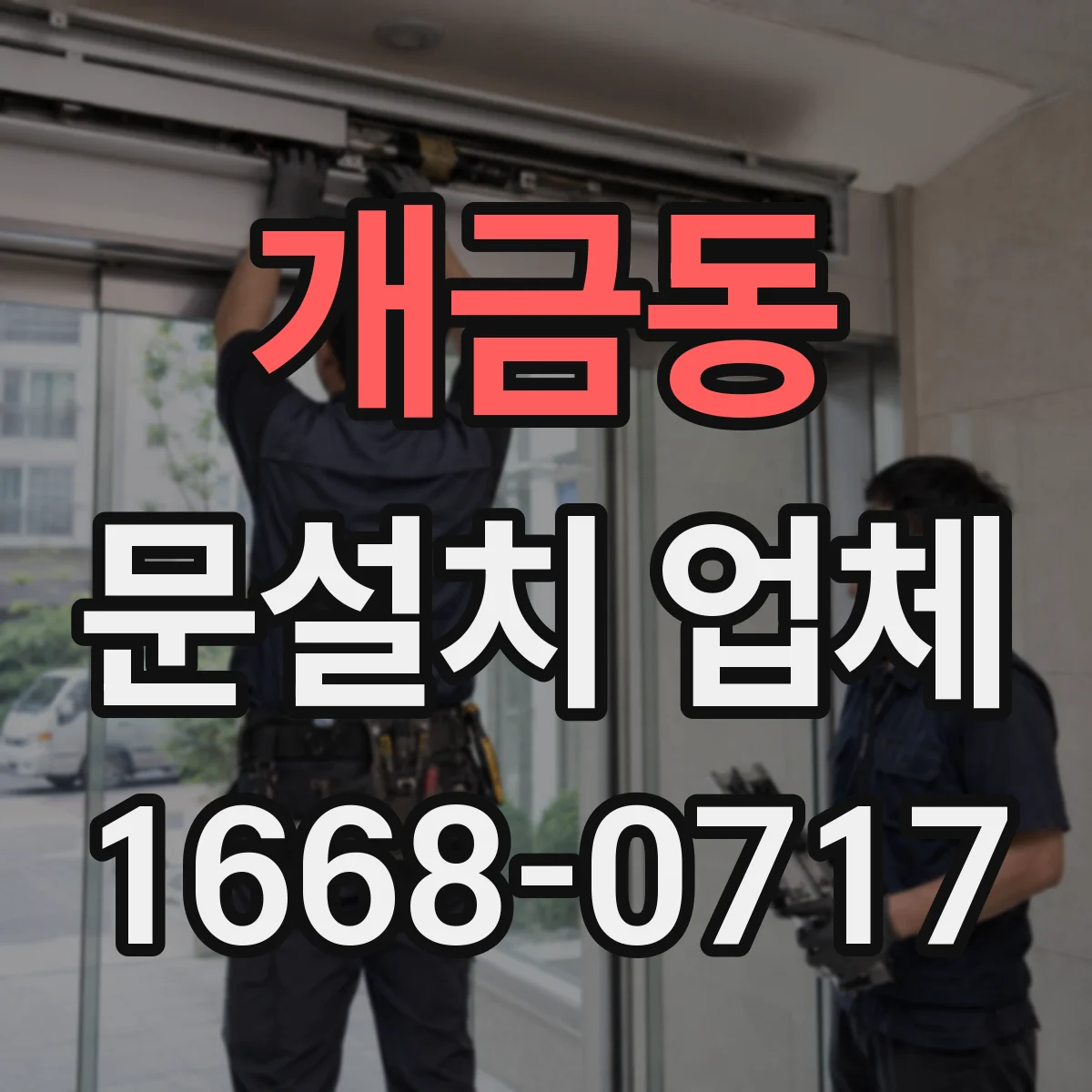 개금동 문설치 업체