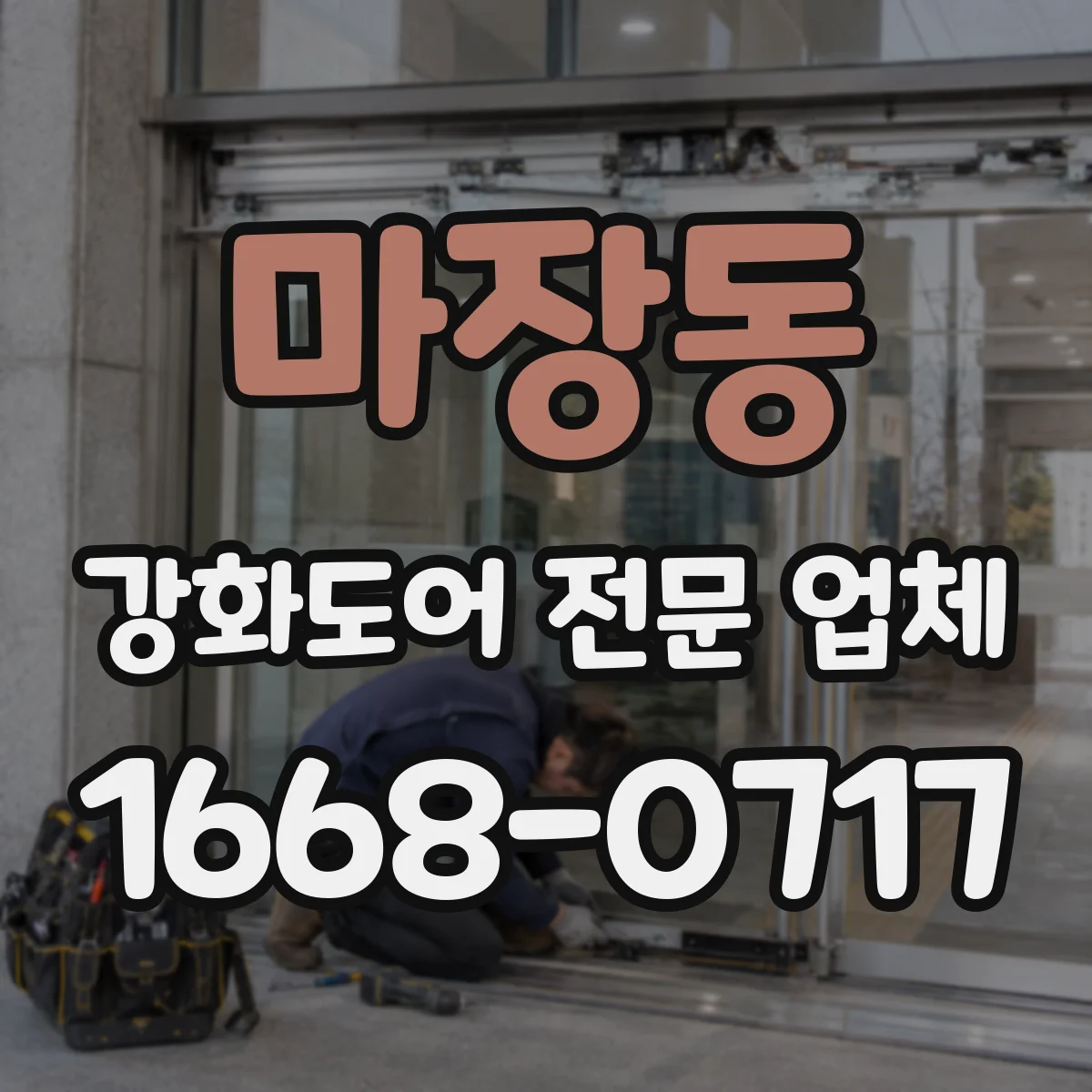 마장동 강화도어 전문 업체