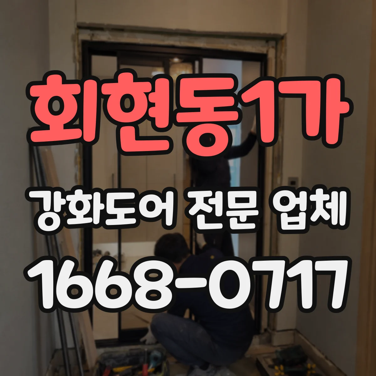회현동1가 강화도어 전문 업체 강화유리문이 저절로 닫히지 않을 때 점검 포인트