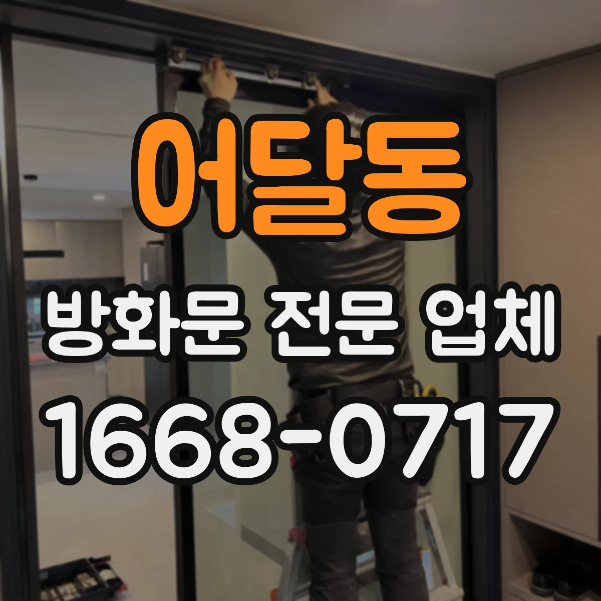 어달동 방화문 전문 업체
