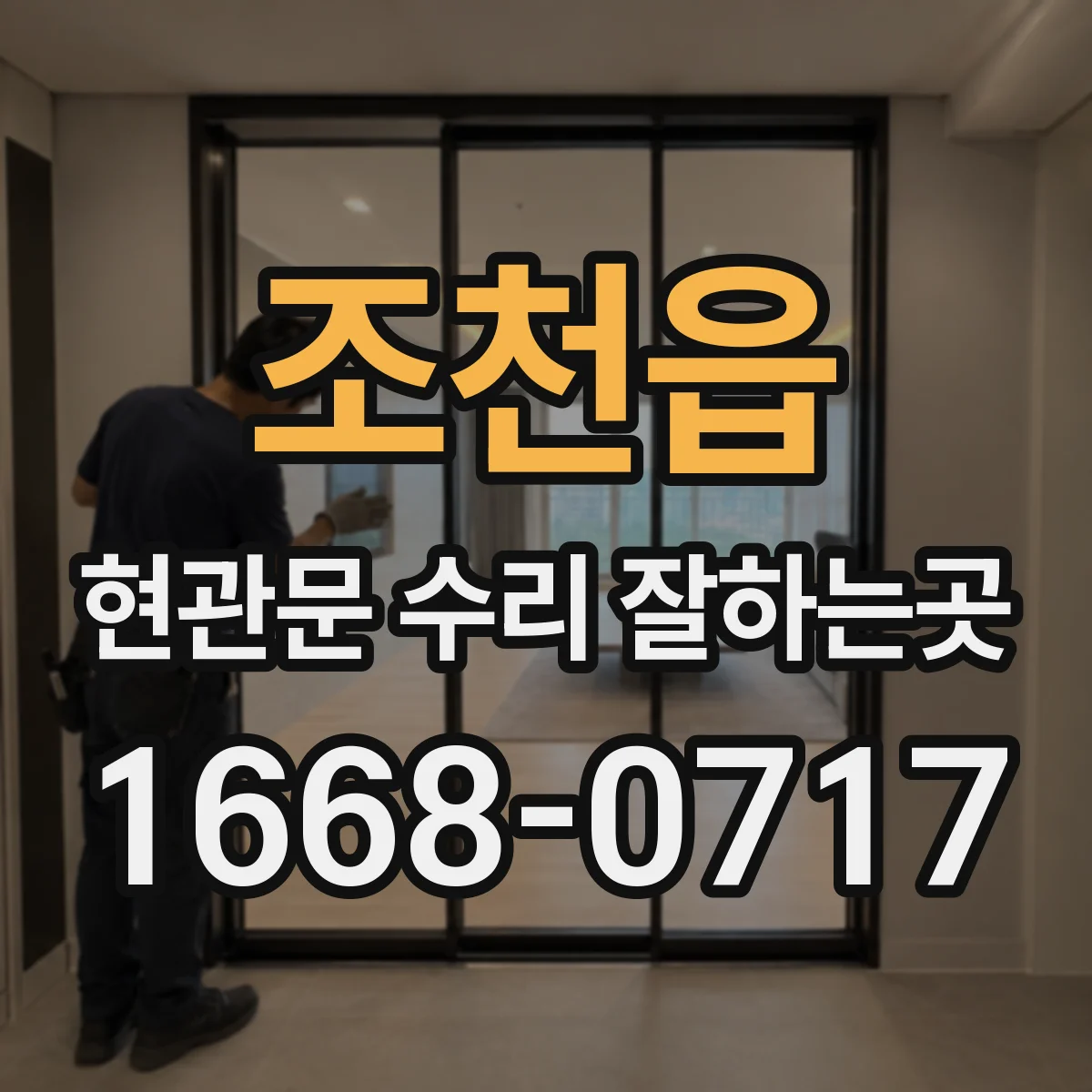 조천읍 현관문 수리 잘하는곳