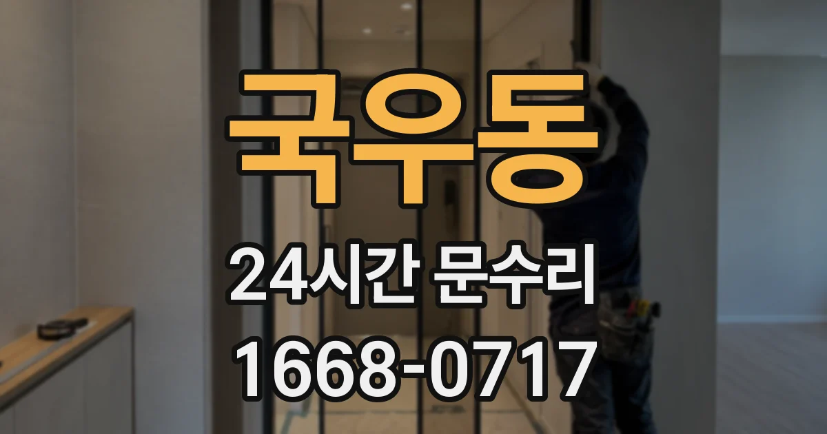 국우동 24시간 문수리