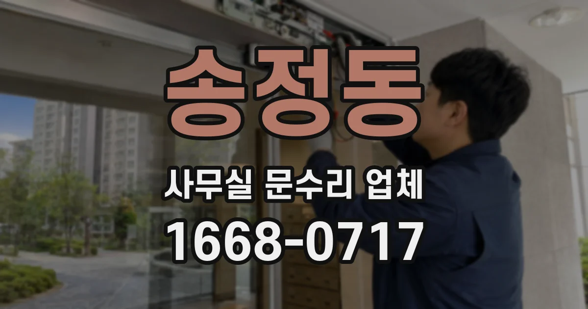 송정동 사무실 문수리 업체