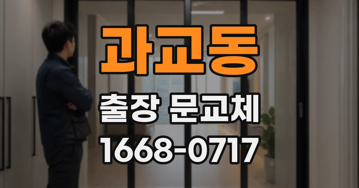 과교동 출장 문교체