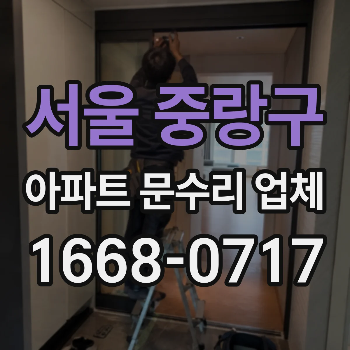 서울 중랑구 아파트 문수리 업체 수도계량기 연결부 누수 수리 절차 안내