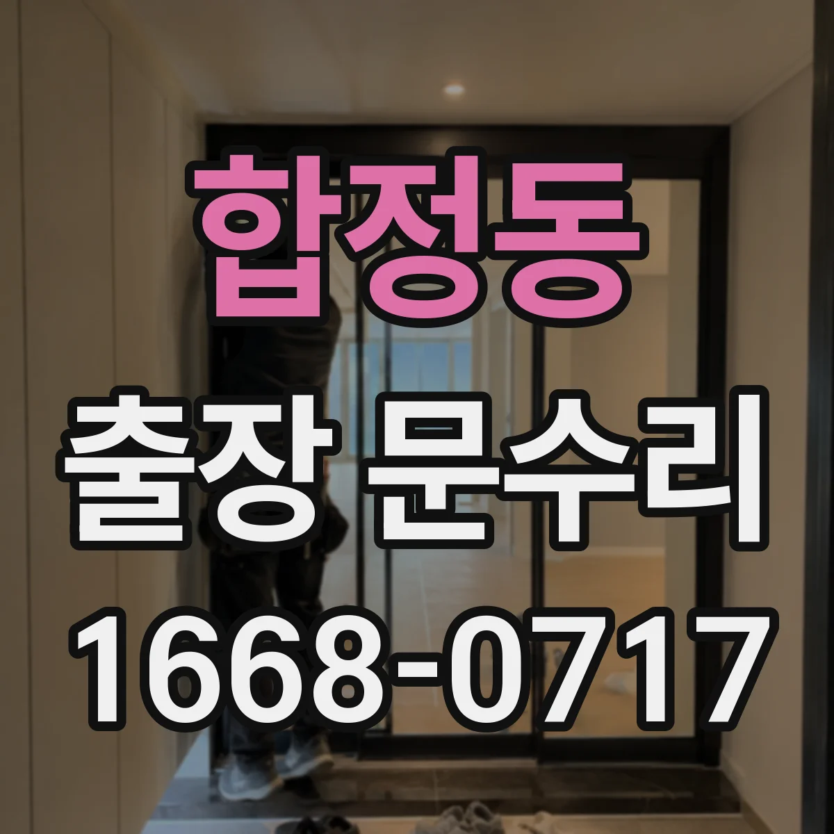 합정동 출장 문수리