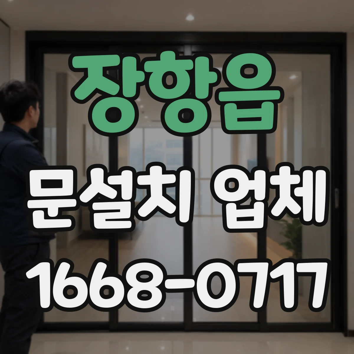 장항읍 문설치 업체
