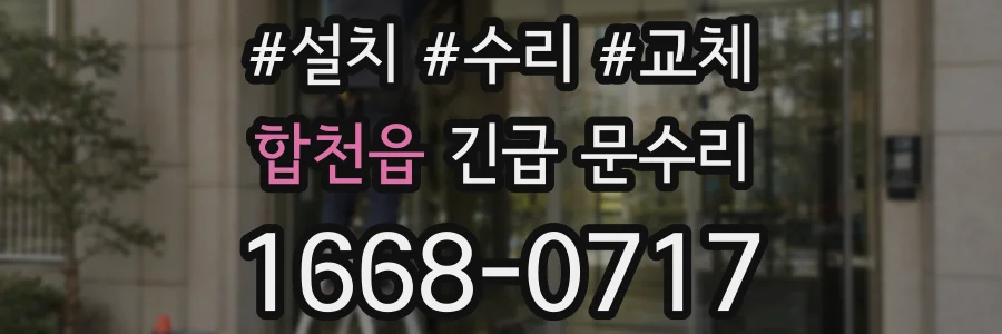 합천읍 긴급 문수리