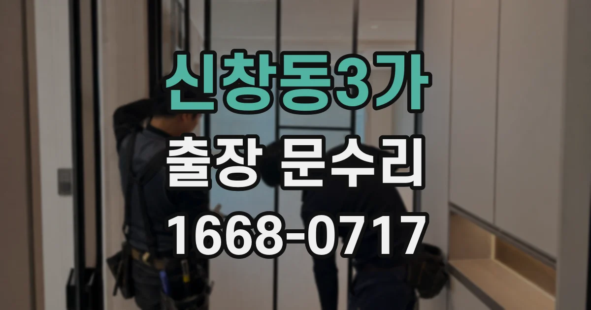 신창동3가 출장 문수리