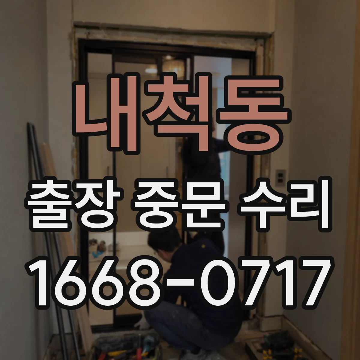 내척동 출장 중문 수리