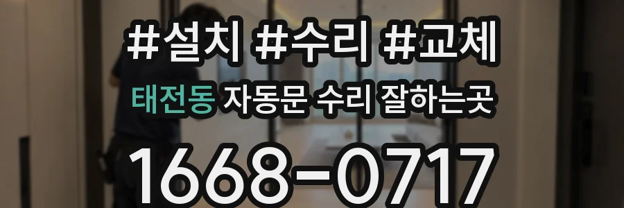 태전동 자동문 수리 잘하는곳