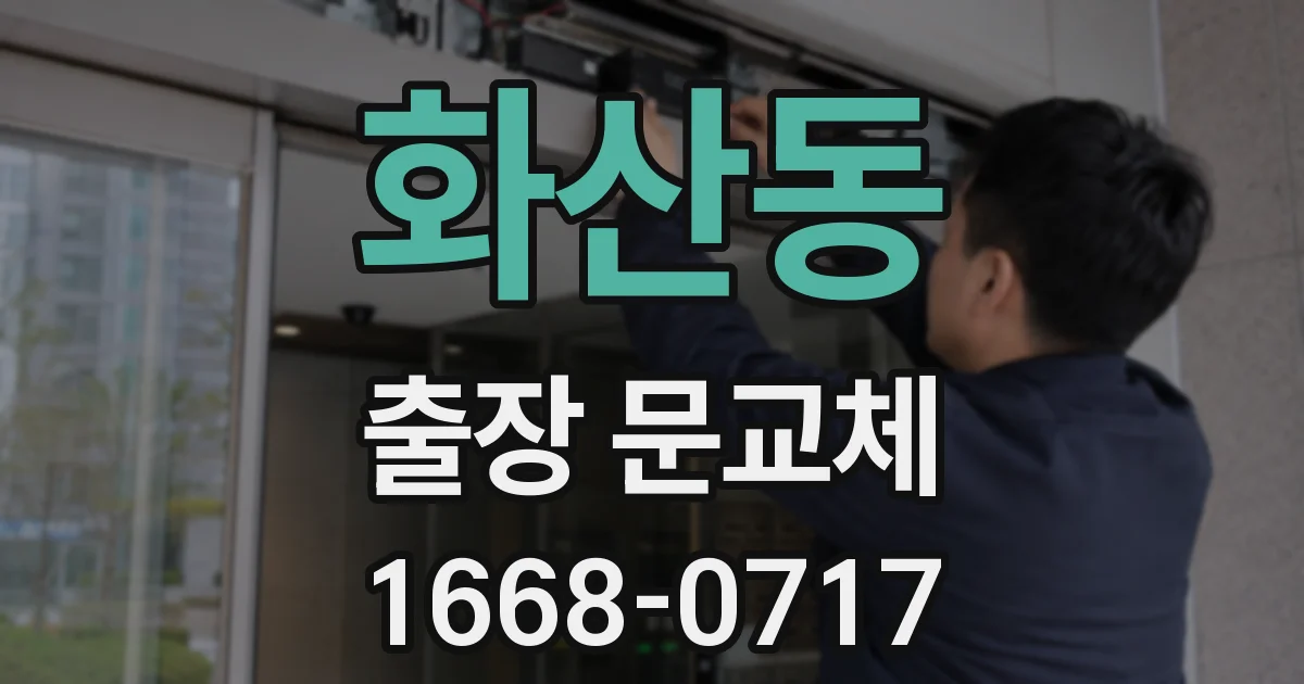 화산동 출장 문교체