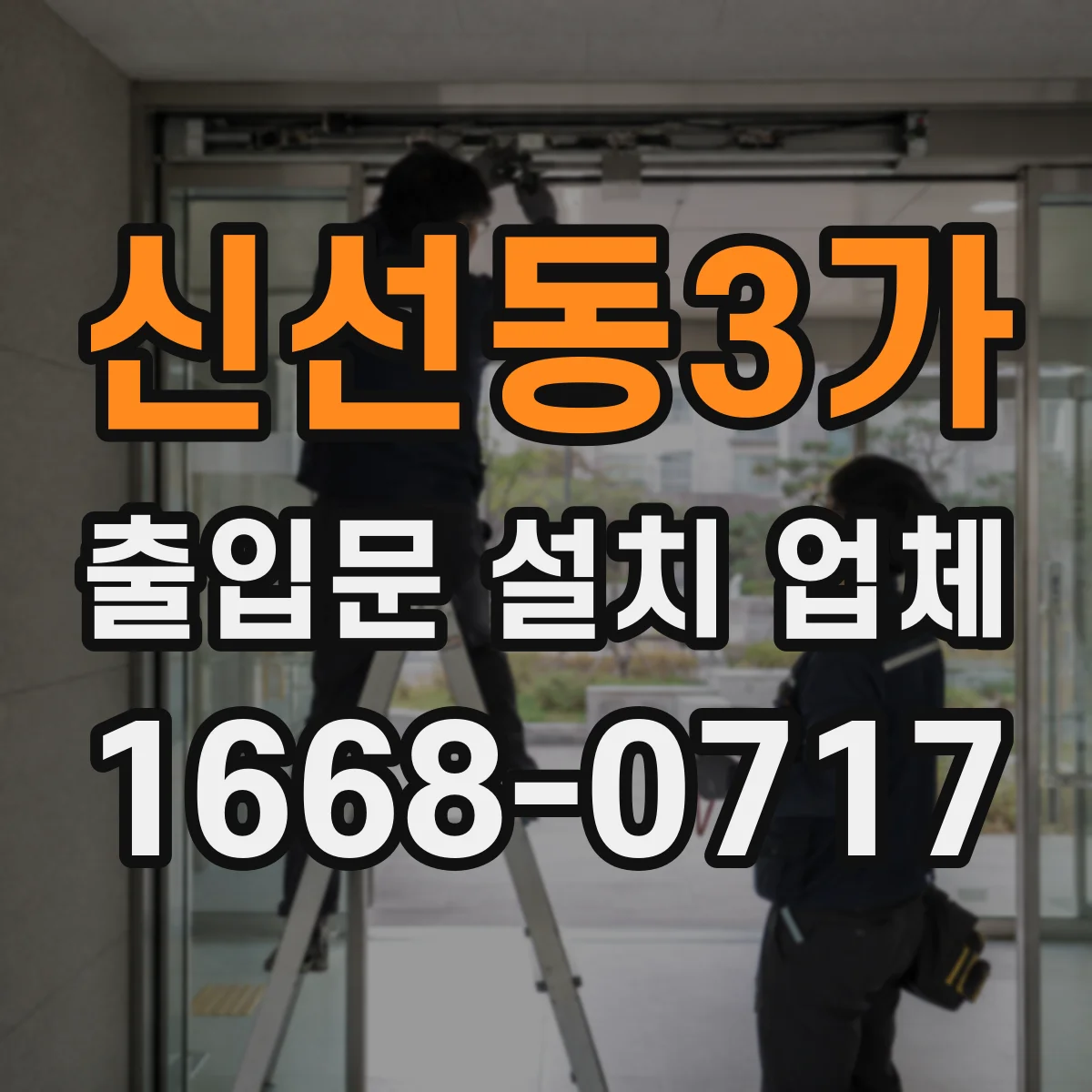 신선동3가 출입문 설치 업체