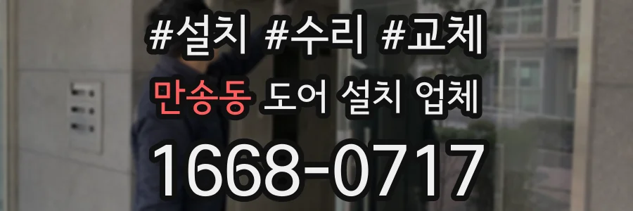 만송동 도어 설치 업체