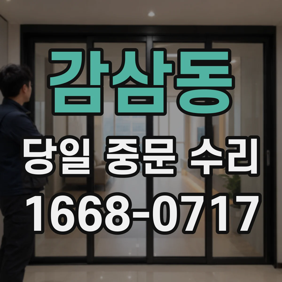 감삼동 당일 중문 수리