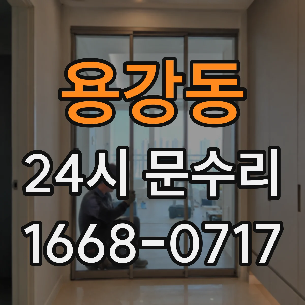 용강동 24시 문수리