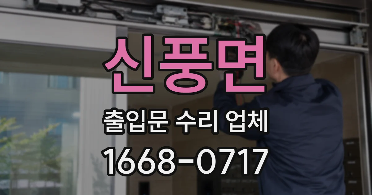 신풍면 출입문 수리 업체