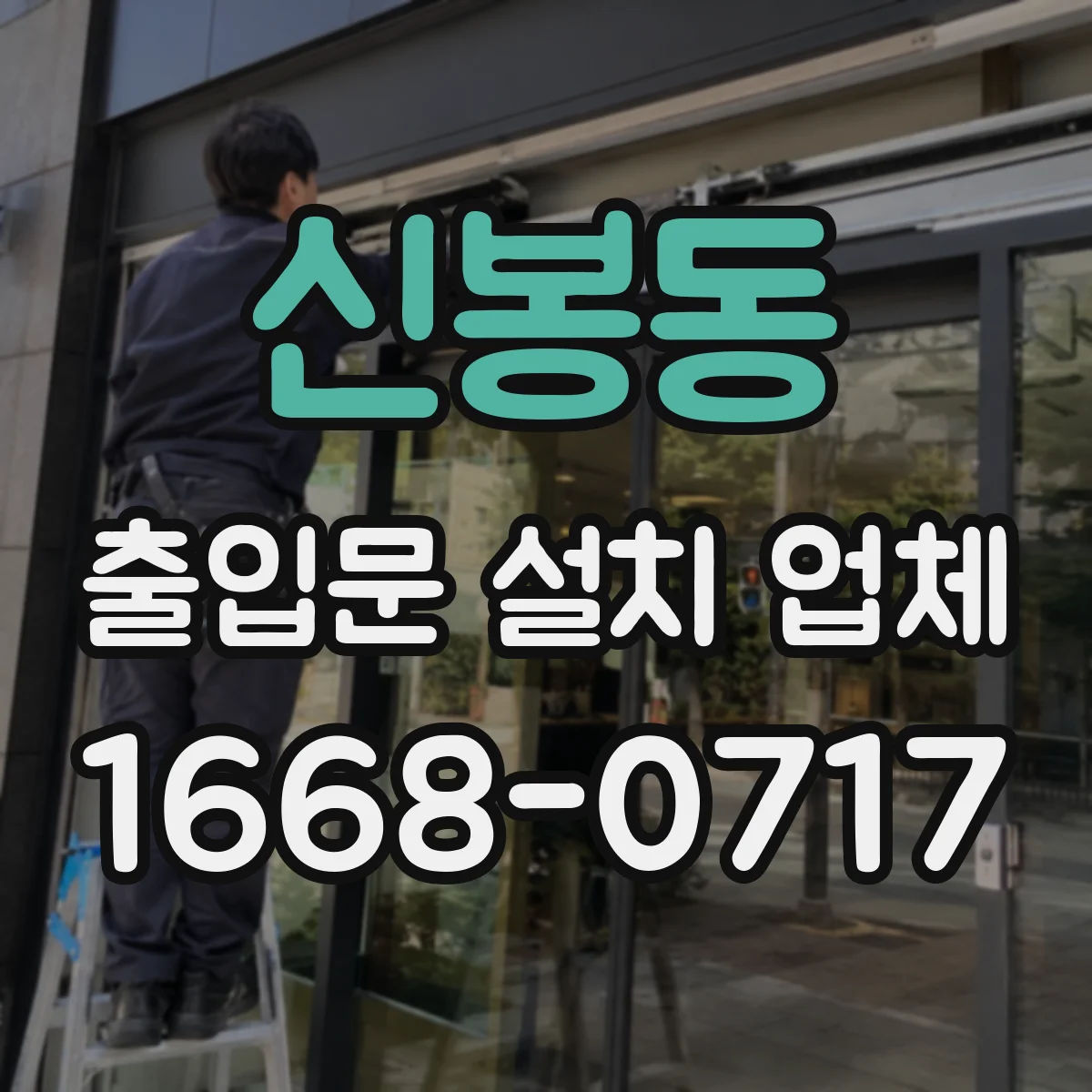 신봉동 출입문 설치 업체