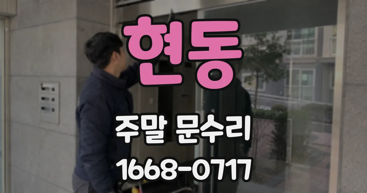 현동 주말 문수리