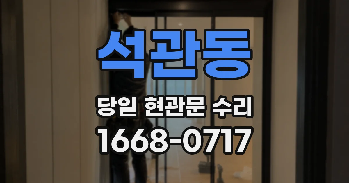 석관동 당일 현관문 수리