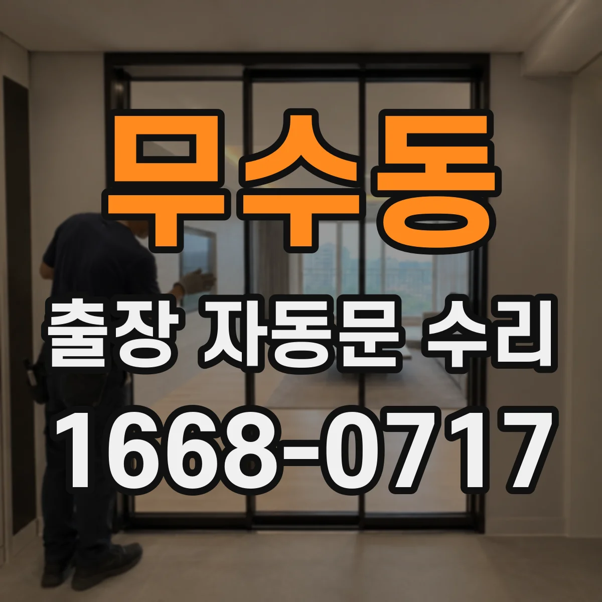 무수동 출장 자동문 수리
