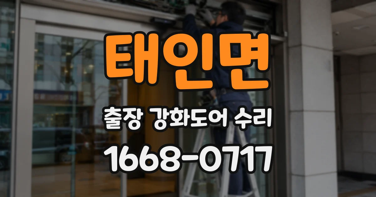 태인면 출장 강화도어 수리