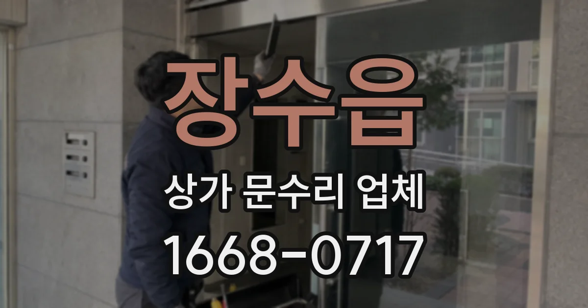 장수읍 상가 문수리 업체
