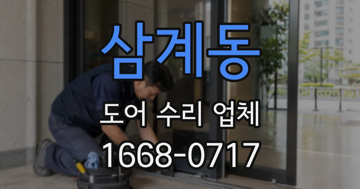 삼계동 도어 수리 업체