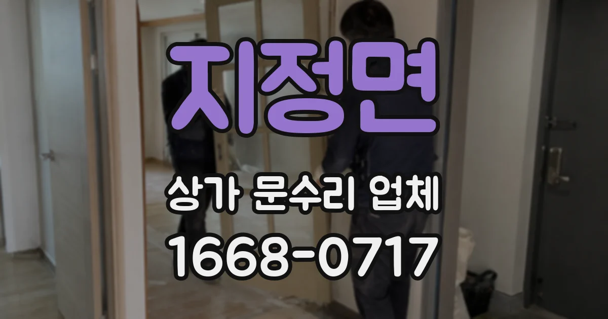 지정면 상가 문수리 업체