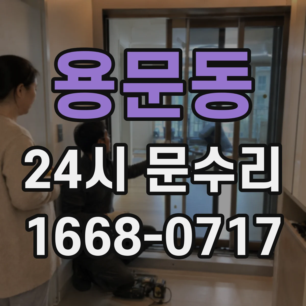 용문동 24시 문수리