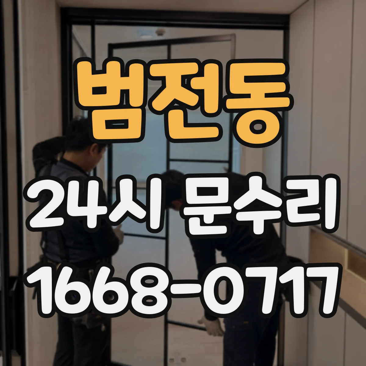 범전동 24시 문수리