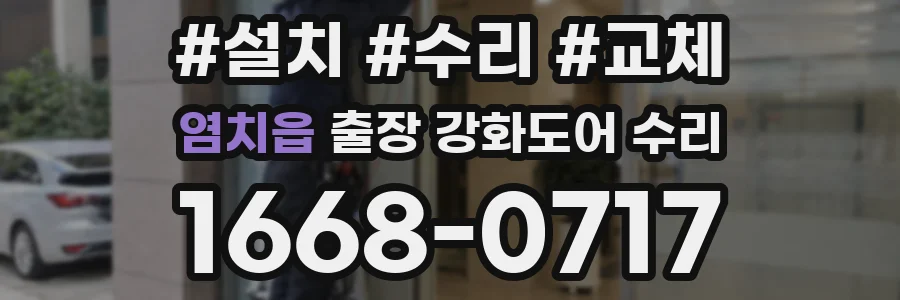 염치읍 출장 강화도어 수리