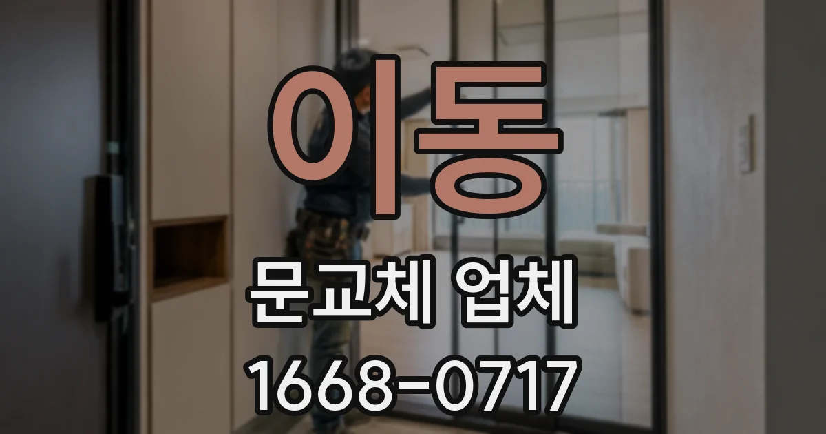 이동 문교체 업체