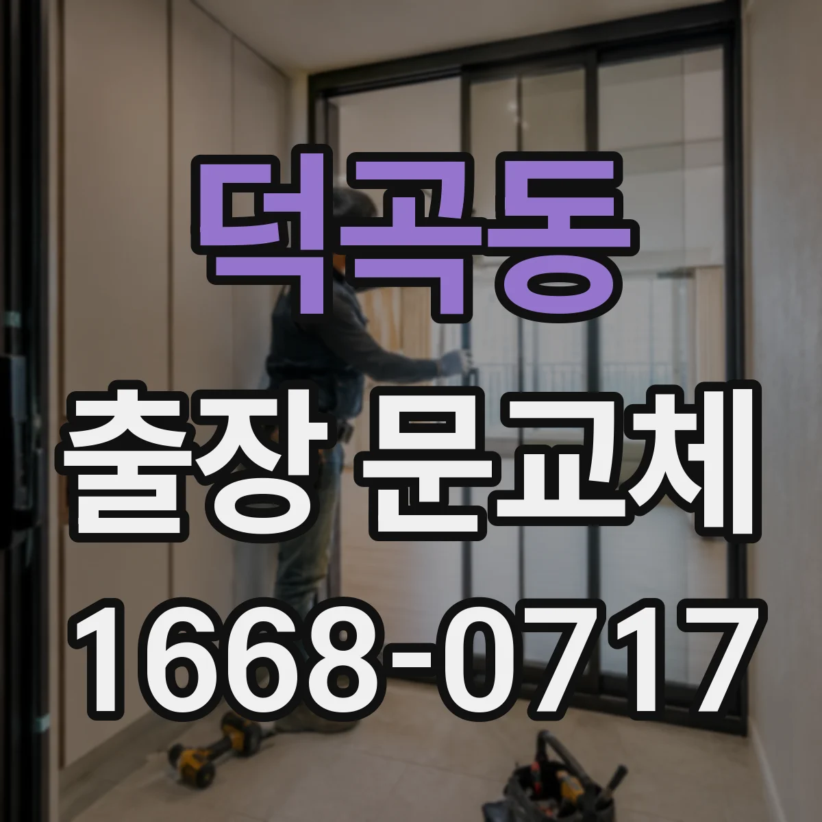 덕곡동 출장 문교체
