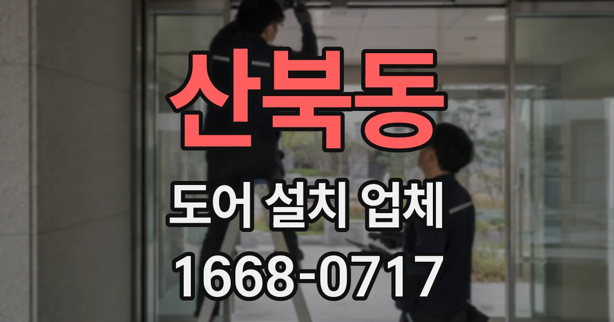 산북동 도어 설치 업체