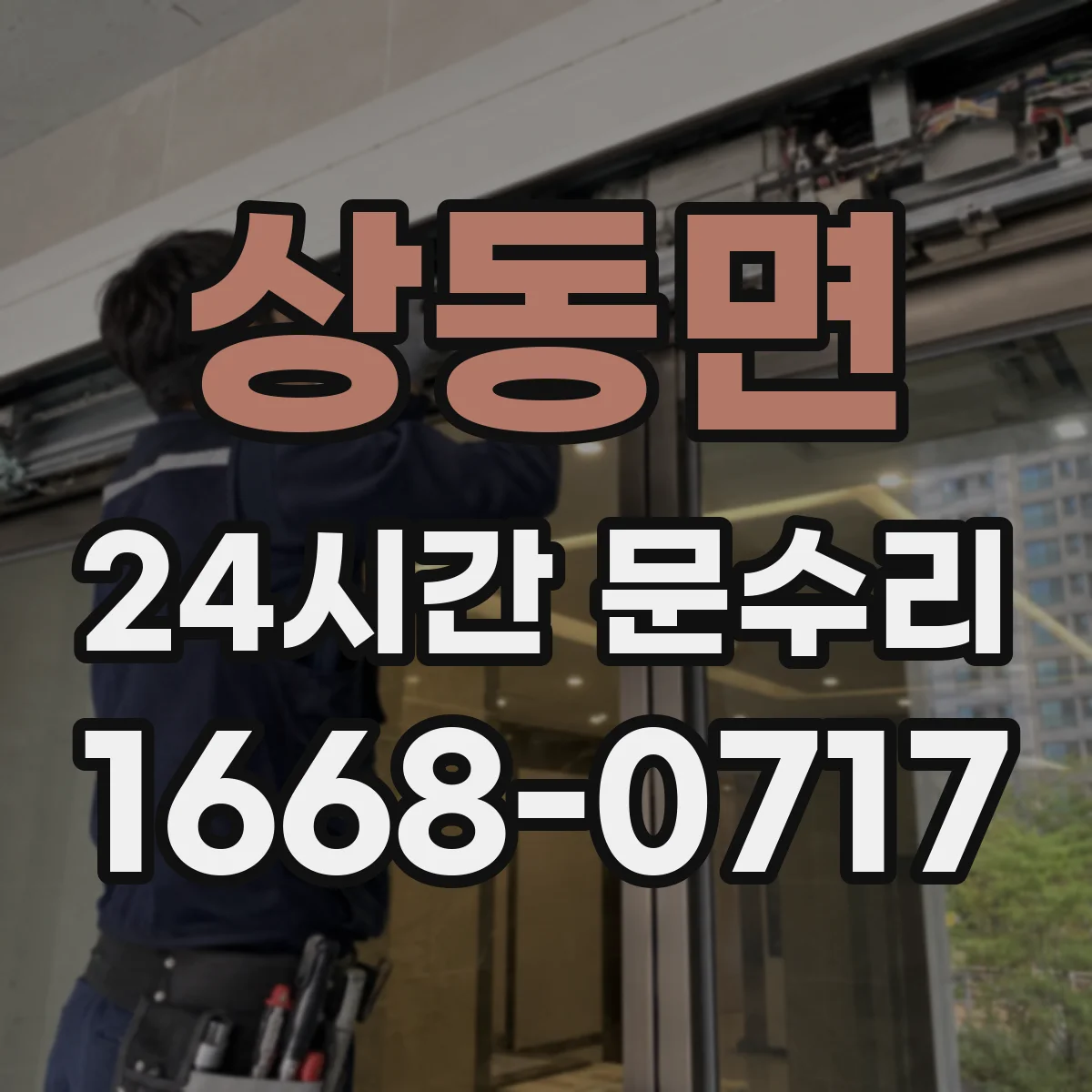상동면 24시간 문수리