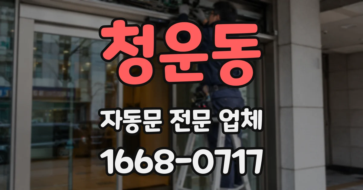 청운동 자동문 전문 업체